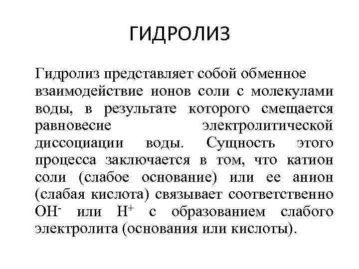 ГИДРОЛИЗ Гидролиз представляет собой обменное взаимодействие ионов соли с молекулами воды, в результате которого