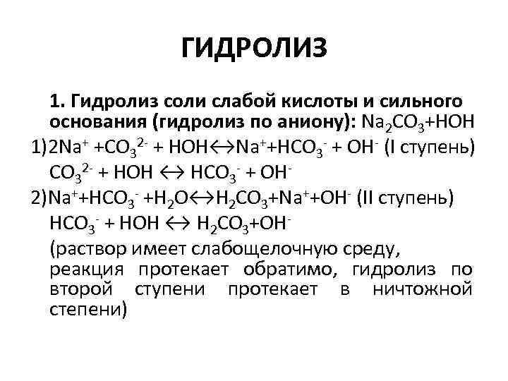Карбонат натрия реакция гидролиза. Euc2 гидролиз. Гидролиз 3 ступени. Гидролиз солей ступенчатый гидролиз. 1 Ступень гидролиза.
