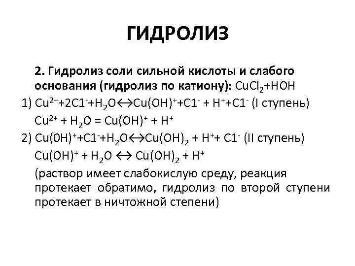 ГИДРОЛИЗ 2. Гидролиз соли сильной кислоты и слабого основания (гидролиз по катиону): Cu. Cl