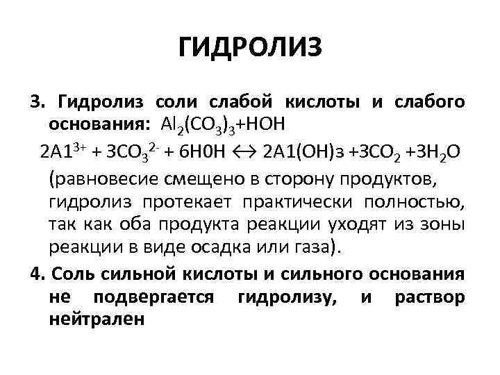 ГИДРОЛИЗ 3. Гидролиз соли слабой кислоты и слабого основания: Аl 2(CO 3)3+HOH 2 А