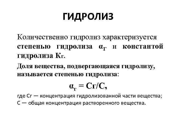 ГИДРОЛИЗ Количественно гидролиз характеризуется степенью гидролиза αГ и константой гидролиза Кг. Доля вещества, подвергающаяся
