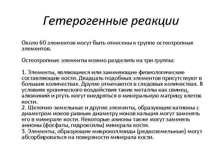 Гетерогенные реакции Около 60 элементов могут быть отнесены к группе остеотропных элементов. Остеотропные элементы