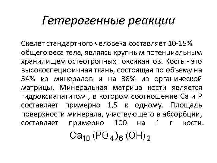 Гетерогенные реакции Скелет стандартного человека составляет 10 -15% общего веса тела, являясь крупным потенциальным