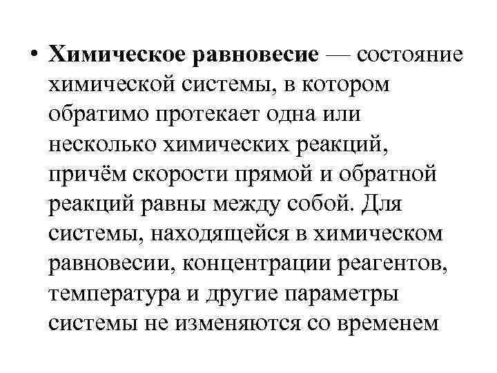  • Химическое равновесие — состояние химической системы, в котором обратимо протекает одна или