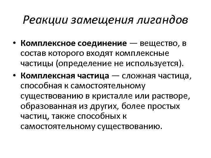 Реакции замещения лигандов • Комплексное соединение — вещество, в состав которого входят комплексные частицы