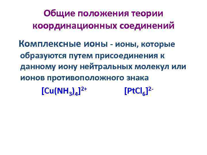 Общие положения теории координационных соединений Комплексные ионы - ионы, которые образуются путем присоединения к