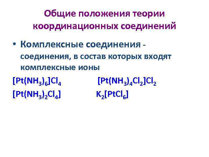Общие положения теории координационных соединений • Комплексные соединения - соединения, в состав которых входят