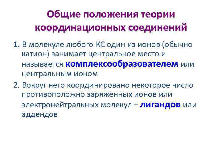 Общие положения теории координационных соединений 1. В молекуле любого КС один из ионов (обычно