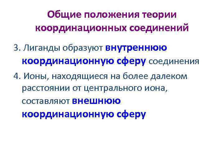 Общие положения теории координационных соединений 3. Лиганды образуют внутреннюю координационную сферу соединения 4. Ионы,