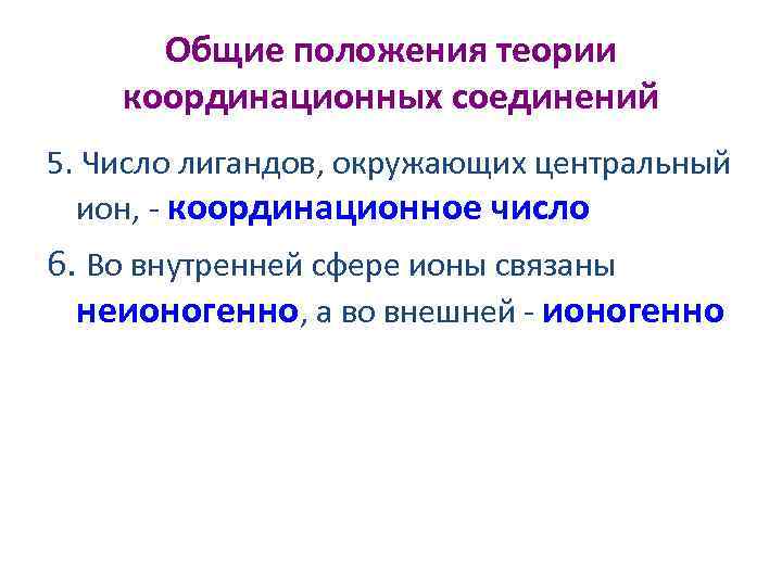 Общие положения теории координационных соединений 5. Число лигандов, окружающих центральный ион, - координационное число
