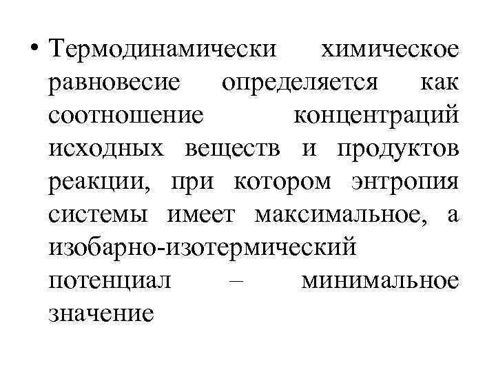 • Термодинамически химическое равновесие определяется как соотношение концентраций исходных веществ и продуктов реакции,