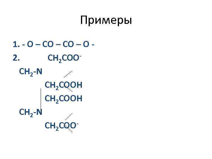 Примеры 1. - О – СО – О 2. CH 2 COOСН 2 -N