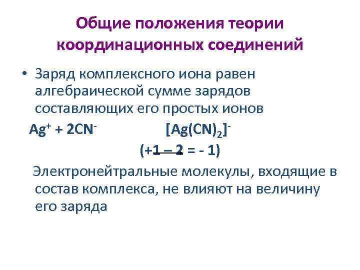 Общие положения теории координационных соединений • Заряд комплексного иона равен алгебраической сумме зарядов составляющих