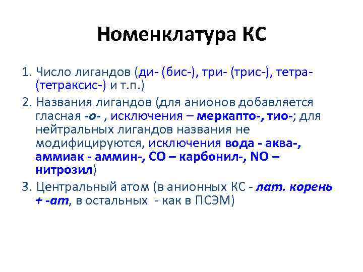 Номенклатура КС 1. Число лигандов (ди- (бис-), три- (трис-), тетра(тетраксис-) и т. п. )