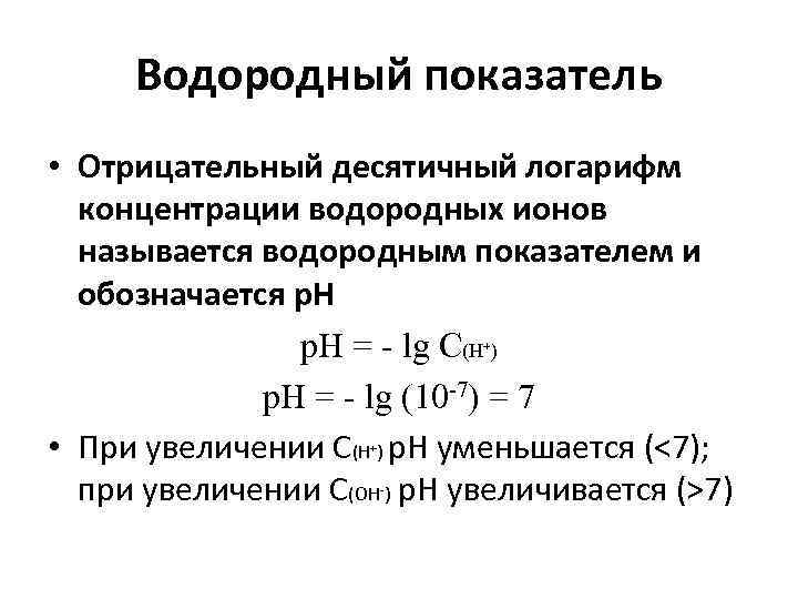 Какая среда показатели. Водородный показатель это отрицательный десятичный логарифм. Отрицательный десятичный логарифм концентрации водородных ионов. Отрицательный десятичный логарифм концентрации. Отрицательный десятичный логарифм концентрации ионов водорода это.