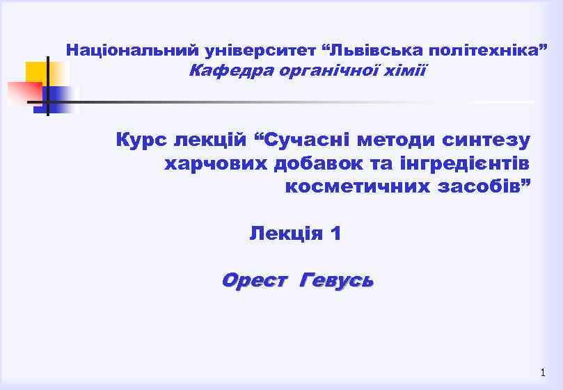 Національний університет “Львівська політехніка” Кафедра органічної хімії Курс лекцій “Сучасні методи синтезу харчових добавок