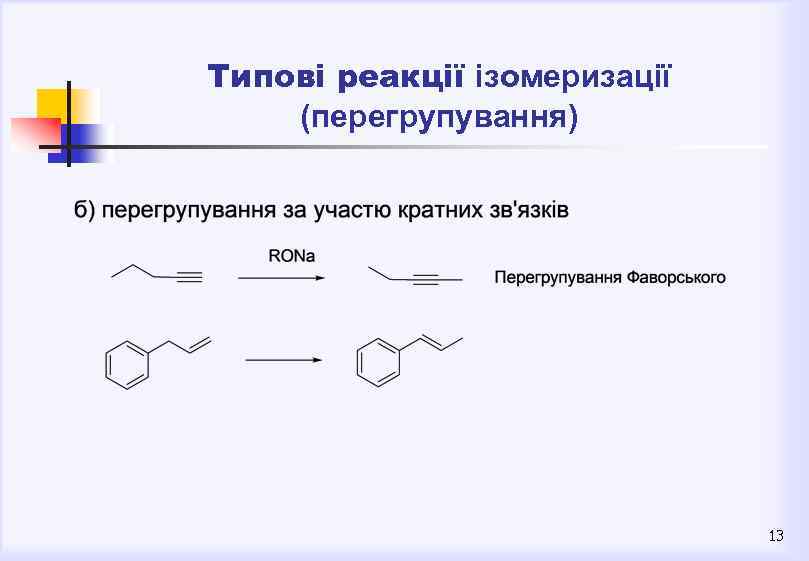 Типові реакції ізомеризації (перегрупування) 13 