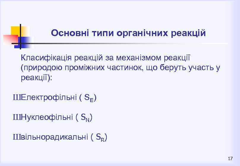 Основні типи органічних реакцій Класифікація реакцій за механізмом реакції (природою проміжних частинок, що беруть