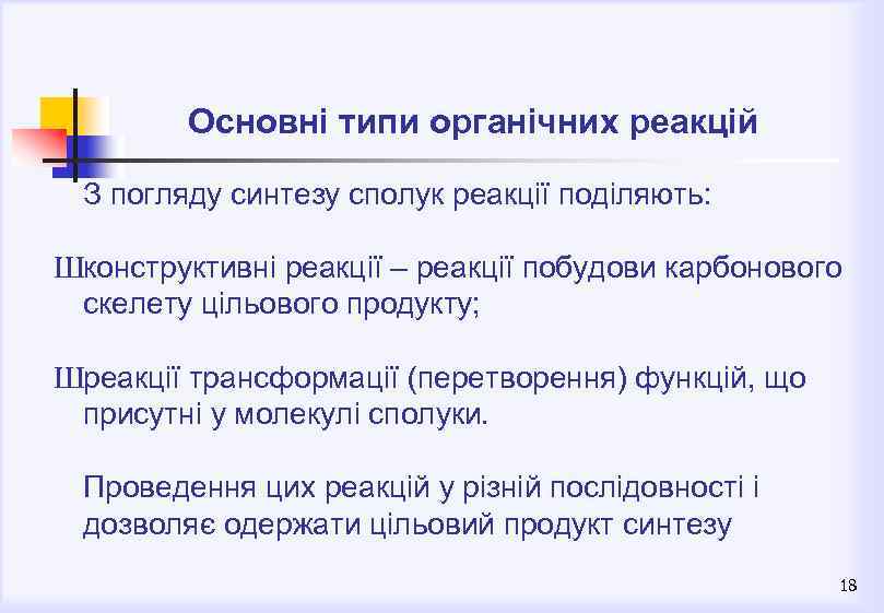 Основні типи органічних реакцій З погляду синтезу сполук реакції поділяють: Шконструктивні реакції – реакції