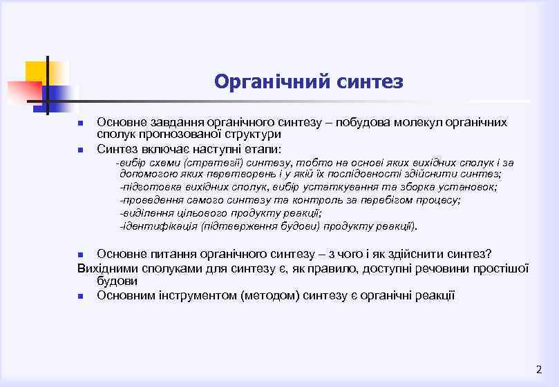 Органічний синтез n n Основне завдання органічного синтезу – побудова молекул органічних сполук прогнозованої