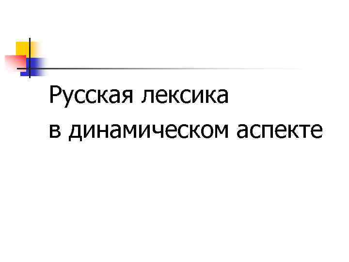  Русская лексика в динамическом аспекте 