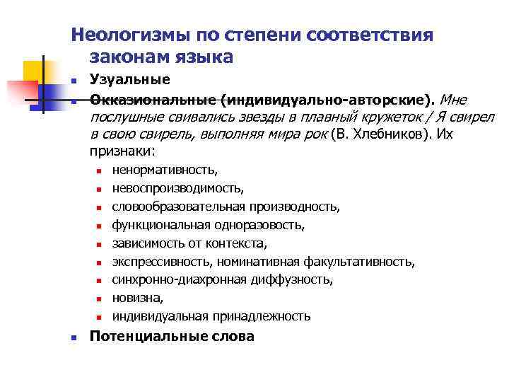 Общие неологизмы. Индивидуально-авторские неологизмы. Современные неологизмы. Индивидуальные авторские неологизмы. Потенциальные неологизмы.