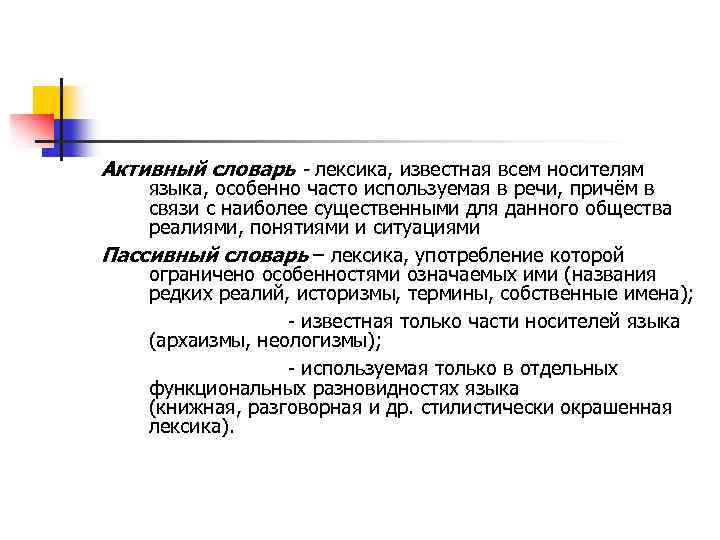  Активный словарь - лексика, известная всем носителям языка, особенно часто используемая в речи,