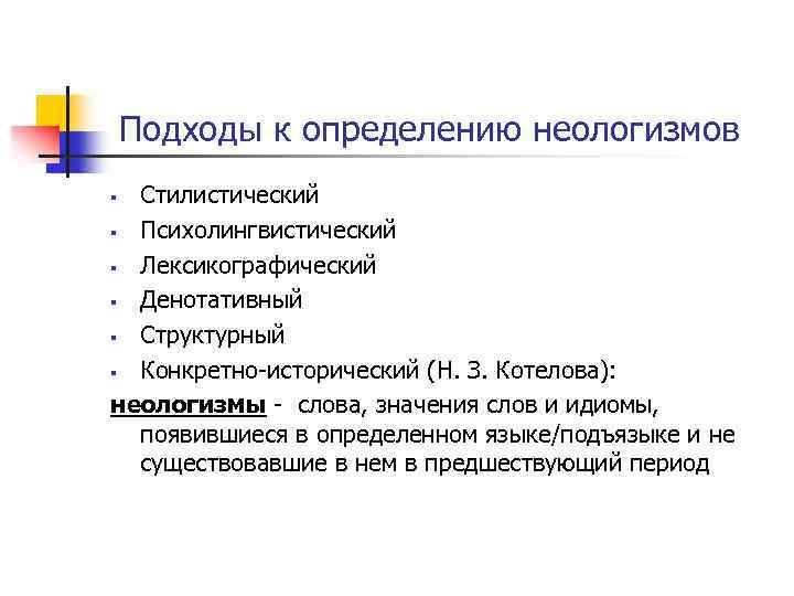  Подходы к определению неологизмов Стилистический § Психолингвистический § Лексикографический § Денотативный § Структурный