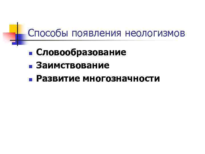 Словообразовательные неологизмы в современном русском языке презентация