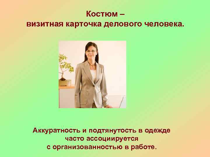 Костюм – визитная карточка делового человека. Аккуратность и подтянутость в одежде часто ассоциируется с