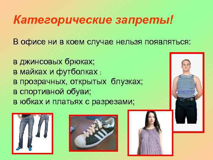 Категорические запреты! В офисе ни в коем случае нельзя появляться: в джинсовых брюках; в