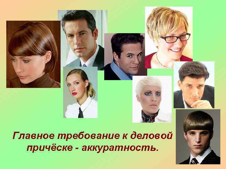 Главное требование к деловой причёске - аккуратность. 
