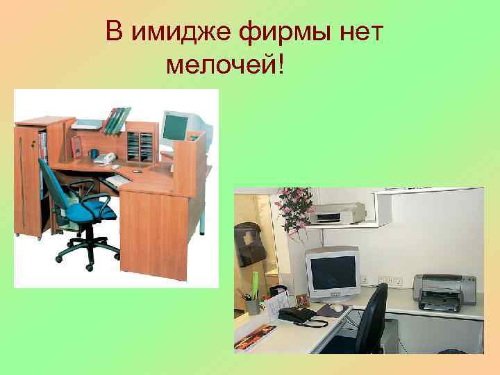 В имидже фирмы нет мелочей! 