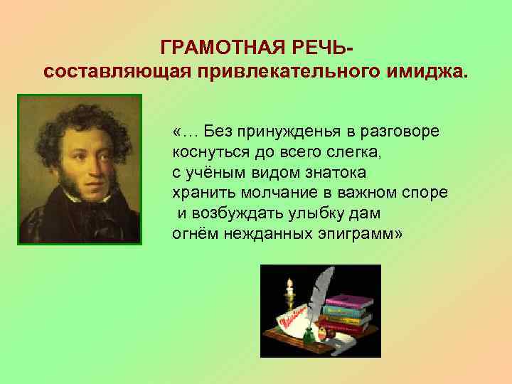 ГРАМОТНАЯ РЕЧЬсоставляющая привлекательного имиджа. «… Без принужденья в разговоре коснуться до всего слегка, с