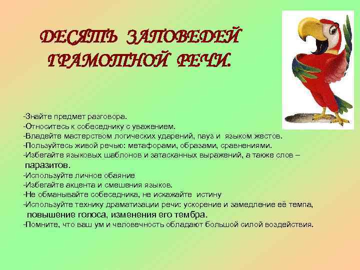 ДЕСЯТЬ ЗАПОВЕДЕЙ ГРАМОТНОЙ РЕЧИ. -Знайте предмет разговора. -Относитесь к собеседнику с уважением. -Владейте мастерством