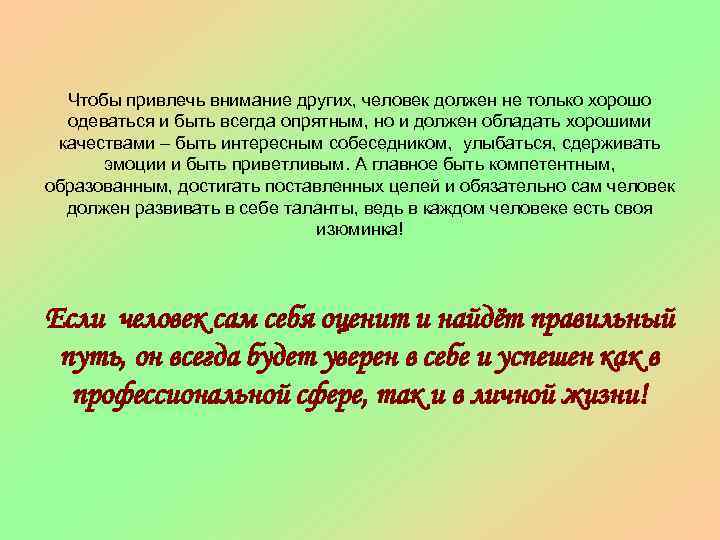 Чтобы привлечь внимание других, человек должен не только хорошо одеваться и быть всегда опрятным,