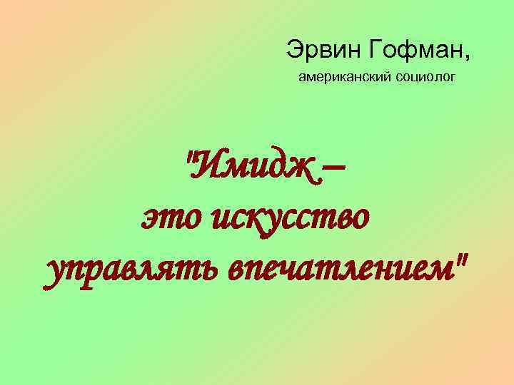Эрвин Гофман, американский социолог 