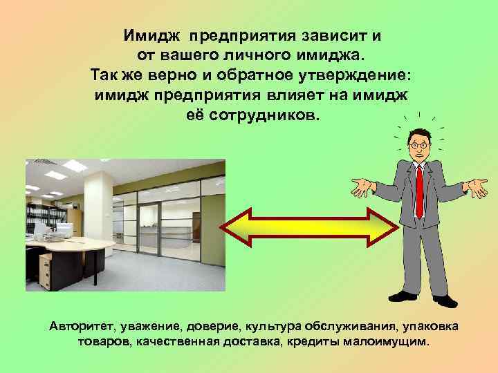 Имидж предприятия зависит и от вашего личного имиджа. Так же верно и обратное утверждение:
