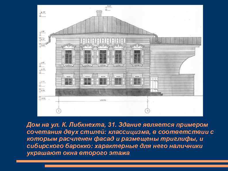 Дом на ул. К. Либкнехта, 31. Здание является примером сочетания двух стилей: классицизма, в