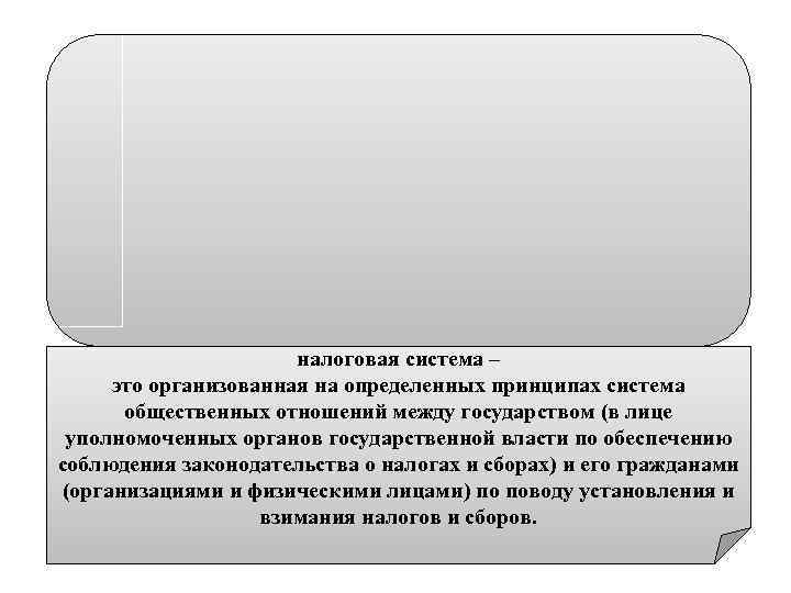 налоговая система – это организованная на определенных принципах система общественных отношений между государством (в