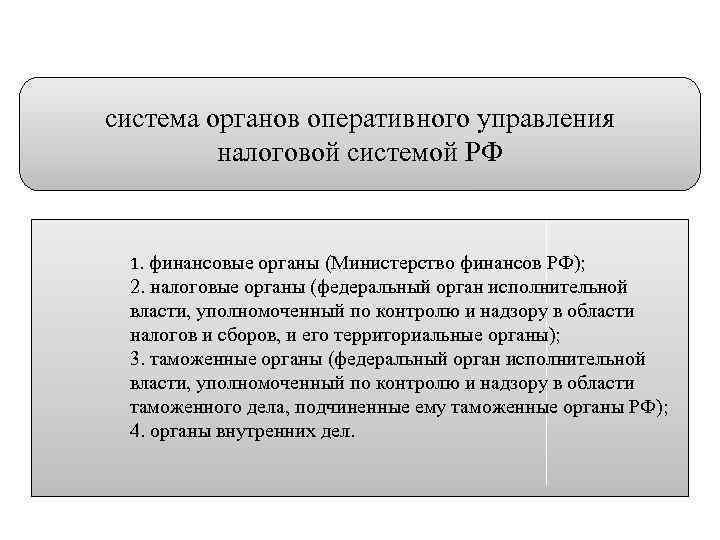система органов оперативного управления налоговой системой РФ 1. финансовые органы (Министерство финансов РФ); 2.