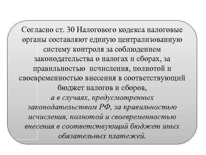 Согласно ст. 30 Налогового кодекса налоговые органы составляют единую централизованную систему контроля за соблюдением