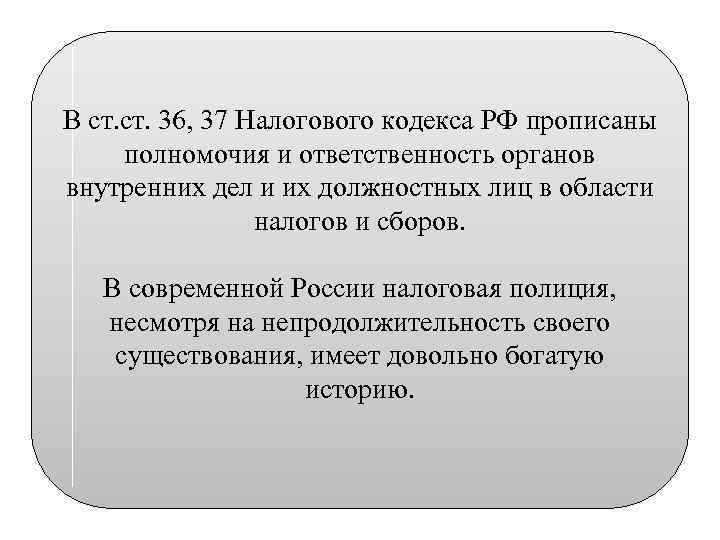 В ст. 36, 37 Налогового кодекса РФ прописаны полномочия и ответственность органов внутренних дел