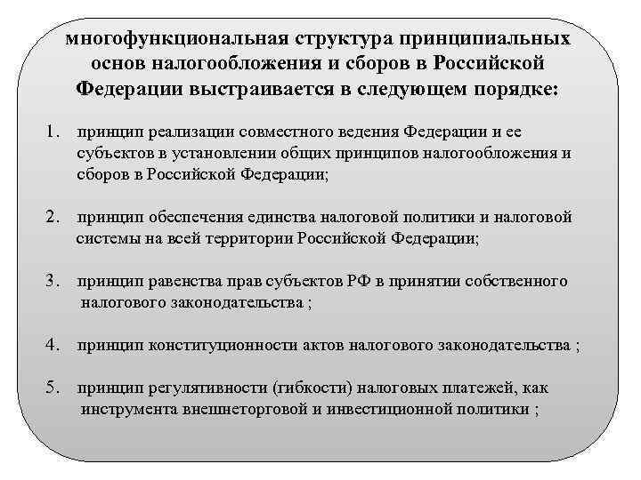 многофункциональная структура принципиальных основ налогообложения и сборов в Российской Федерации выстраивается в следующем порядке: