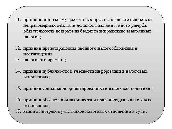 11. принцип защиты имущественных прав налогоплательщиков от неправомерных действий должностных лиц и иного ущерба,