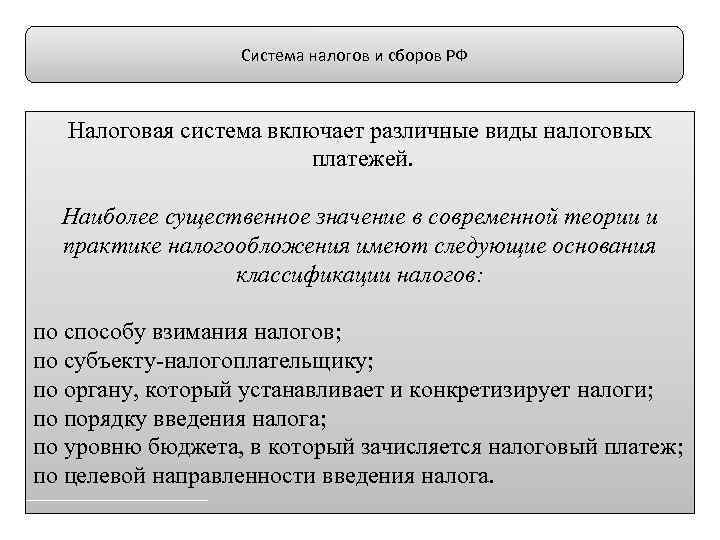 Система налогов и сборов РФ Налоговая система включает различные виды налоговых платежей. Наиболее существенное