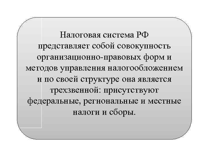 Представляет собой определенную и в. Налоговая система представляет собой совокупность:. Система налогов и сборов представляет собой. Налоговая СПОТЕМА представляет собой совокупность. Система представляющая собой совокупность организационной.