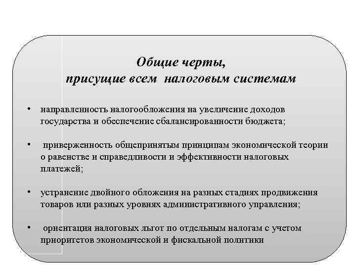 Черты система. Общие черты. Общие черты и элементы всех налоговых систем. Общие черты присущие всем налоговым системам. Общие черты налогового механизма.