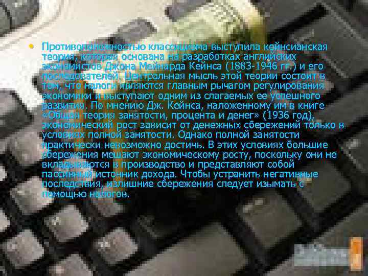 • Противоположностью классицизма выступила кейнсианская теория, которая основана на разработках английских экономистов Джона