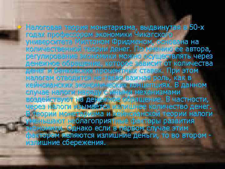  • Налоговая теория монетаризма, выдвинутая в 50 -х годах профессором экономики Чикагского университета